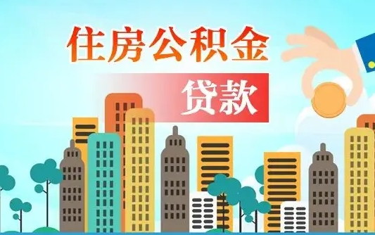 黄石济南公积金贷款审批严不严格（济南公积金贷款审批需要多长时间）